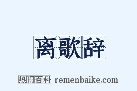 离歌辞是什么意思的图片